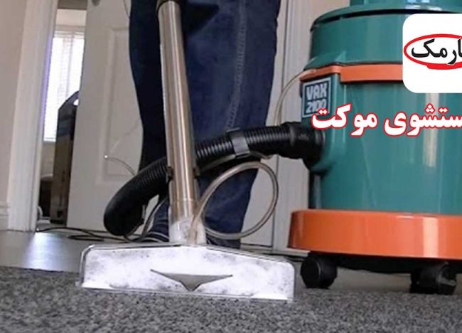 narmak قالیشویی در تهرانپارس