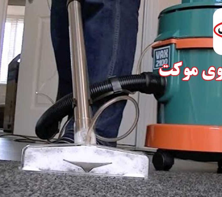 narmak قالیشویی در تهرانپارس