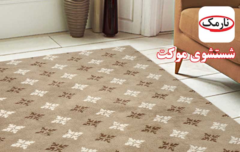 narmak قالیشویی در منطقه 8