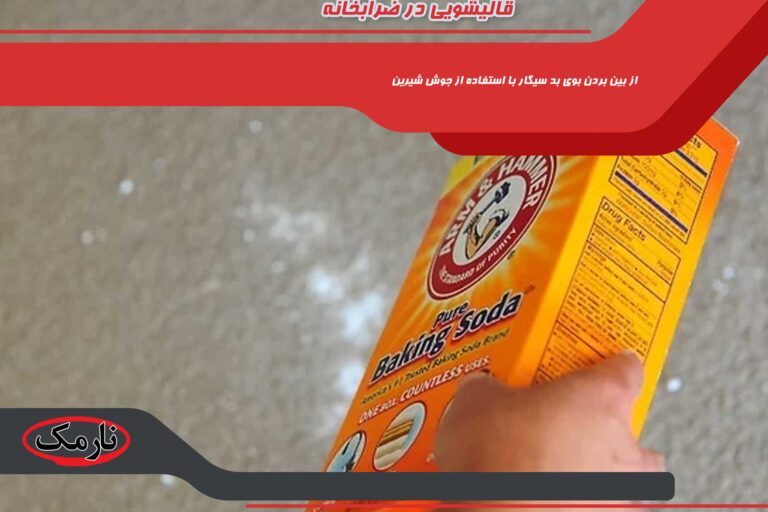 narmak قالیشویی در ضرابخانه