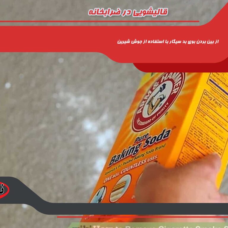 narmak قالیشویی در ضرابخانه