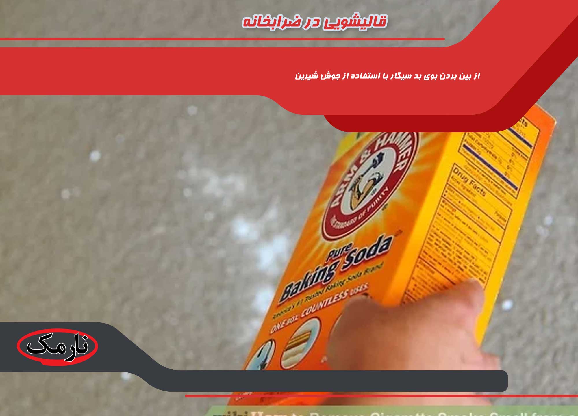 narmak قالیشویی در ضرابخانه