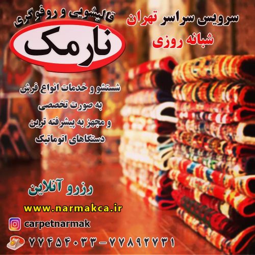قالیشویی نارمک